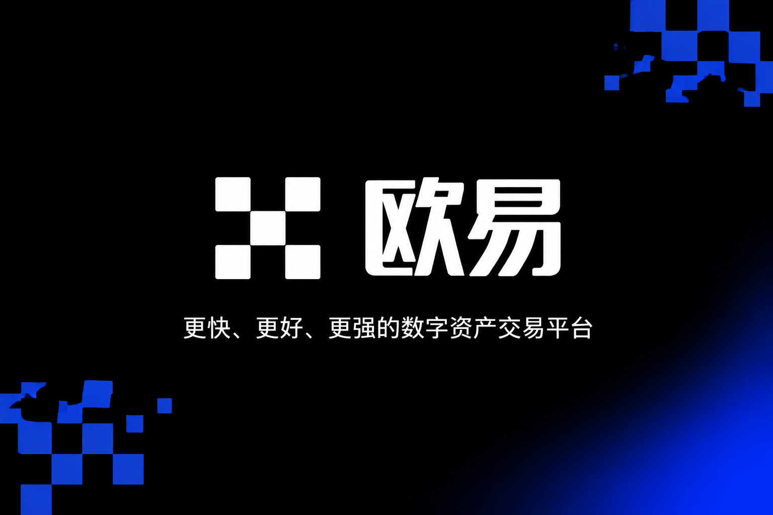 欧交易所app官网安装交易平台应用界面展示